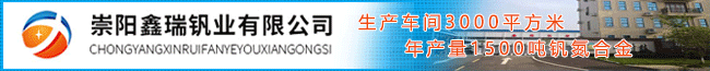 崇阳鑫瑞钒业有限公司