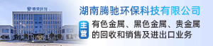 湖南腾驰环保科技有限公司
