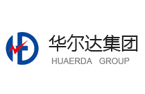 华尔达集团有限公司