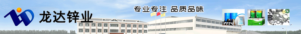 潍坊龙达锌业有限公司